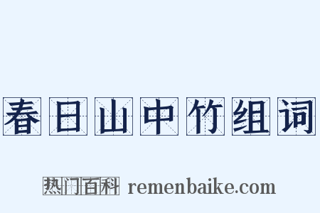 春日山中竹组词是什么意思的图片